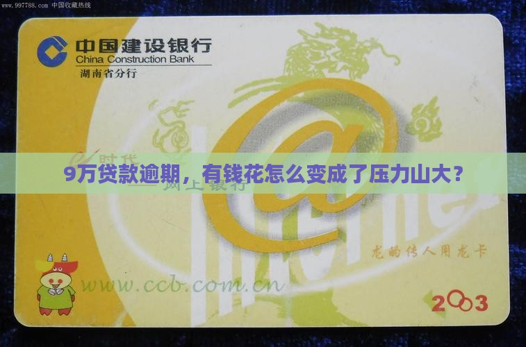 9万贷款逾期，有钱花怎么变成了压力山大？