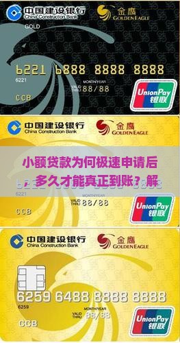 小额贷款为何极速申请后，多久才能真正到账？解析快速贷款的痛点和热门关注点
