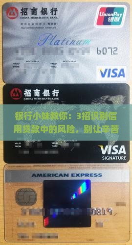 银行小妹教你：3招识别信用贷款中的风险，别让辛苦钱打水漂！