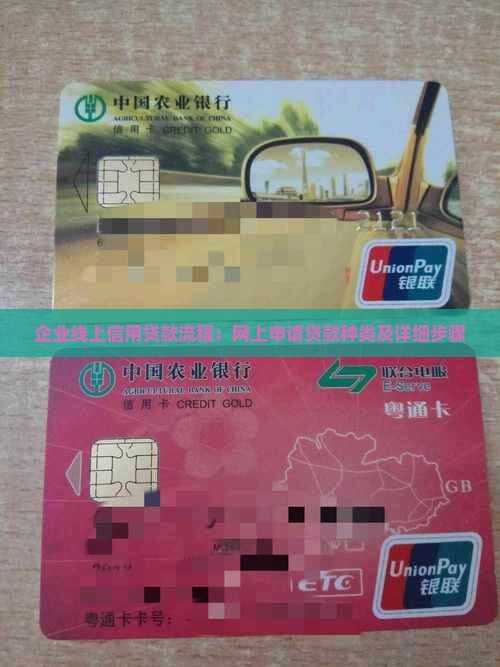 企业线上信用贷款流程：网上申请贷款种类及详细步骤
