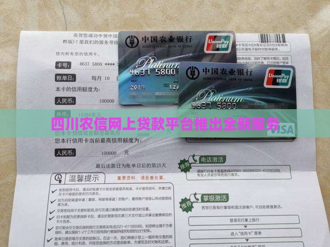 四川农信网上贷款平台推出全新服务