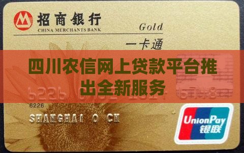 四川农信网上贷款平台推出全新服务
