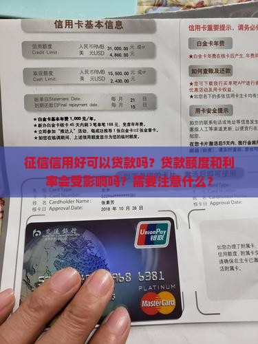 征信信用好可以贷款吗？贷款额度和利率会受影响吗？需要注意什么？