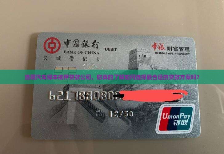 洛阳汽车绿本抵押贷款公司，您真的了解如何选择最合适的贷款方案吗？
