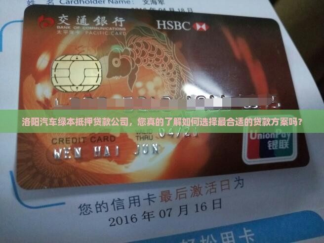洛阳汽车绿本抵押贷款公司，您真的了解如何选择最合适的贷款方案吗？