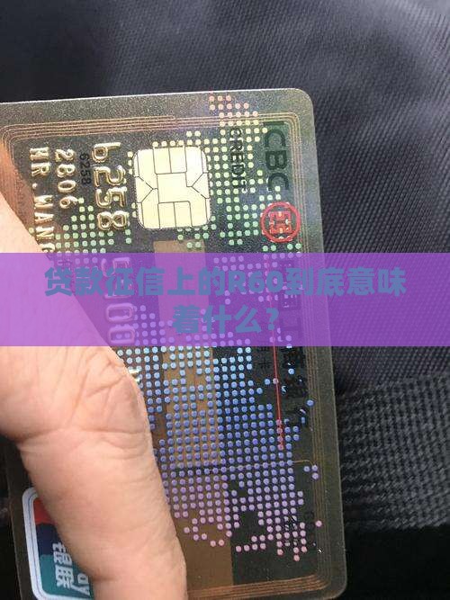 贷款征信上的R60到底意味着什么? 贷款征信上的R60到底意味着什么?