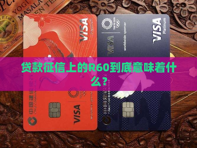 贷款征信上的R60到底意味着什么? 贷款征信上的R60到底意味着什么?
