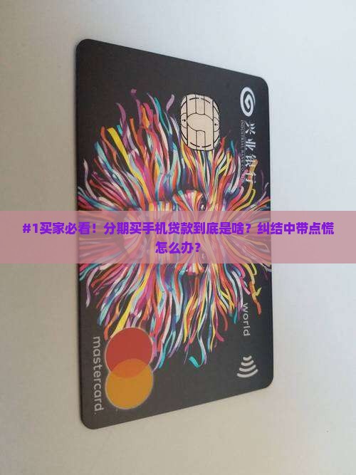 #1买家必看！分期买手机贷款到底是啥？纠结中带点慌怎么办？
