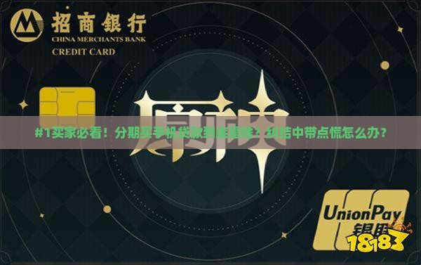#1买家必看！分期买手机贷款到底是啥？纠结中带点慌怎么办？
