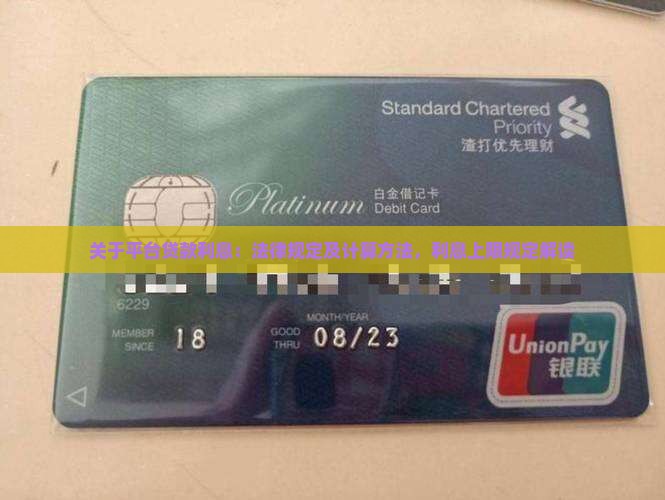 关于平台贷款利息：法律规定及计算方法，利息上限规定解读