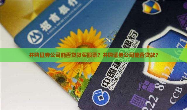 并购证券公司能否贷款买股票？并购证券公司能否贷款？