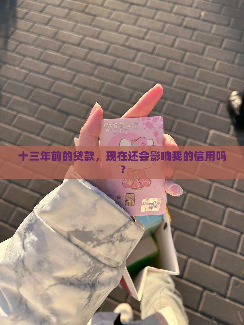 十三年前的贷款，现在还会影响我的信用吗？