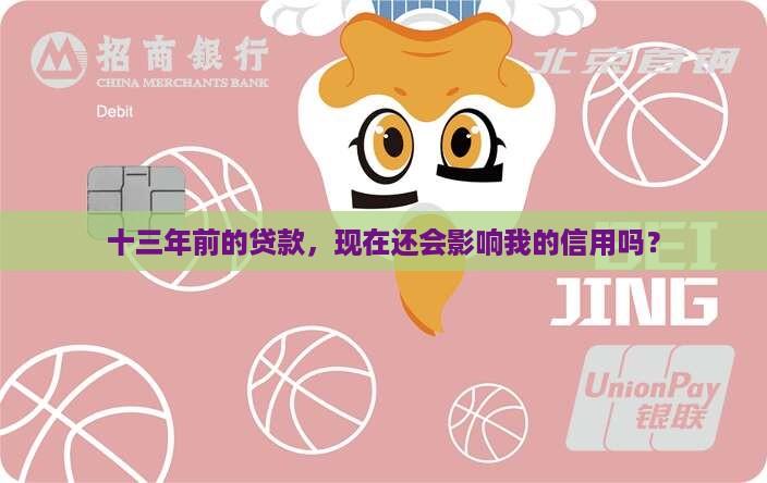 十三年前的贷款，现在还会影响我的信用吗？