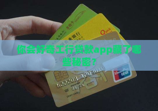 你会好奇工行贷款app藏了哪些秘密？