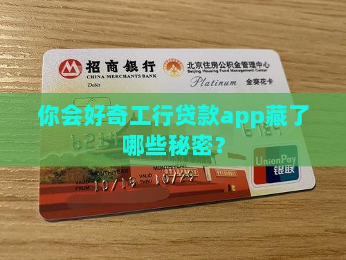 你会好奇工行贷款app藏了哪些秘密？