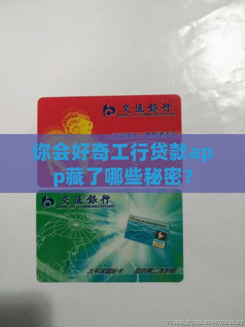 你会好奇工行贷款app藏了哪些秘密？