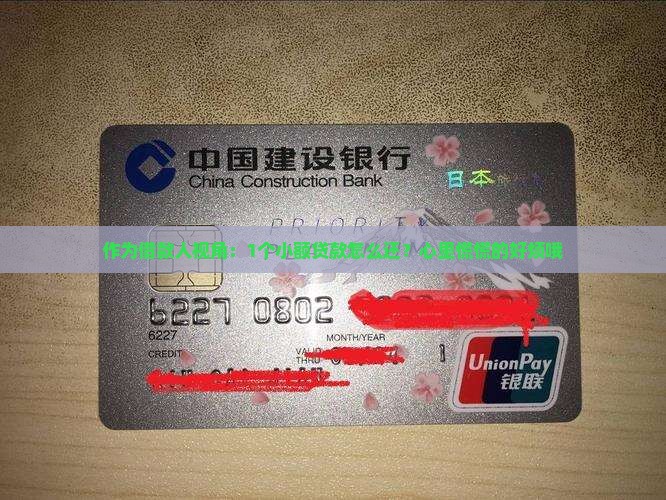 作为借款人视角：1个小额贷款怎么还？心里慌慌的好烦哦