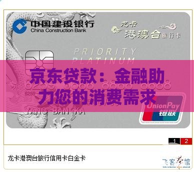京东贷款：金融助力您的消费需求