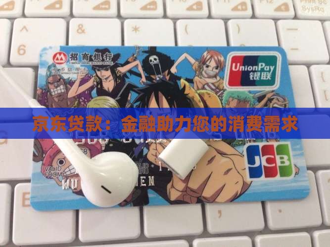 京东贷款：金融助力您的消费需求