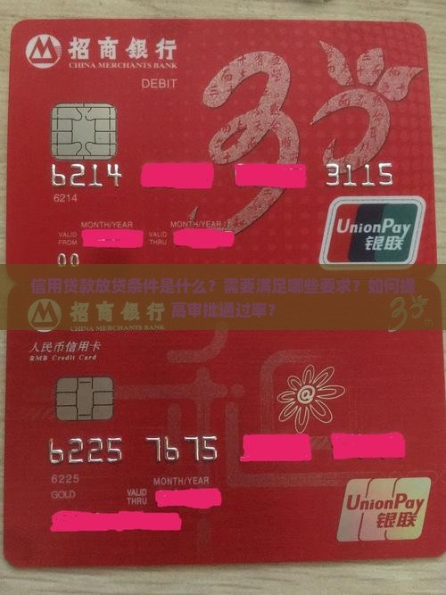 信用贷款放贷条件是什么？需要满足哪些要求？如何提高审批通过率？