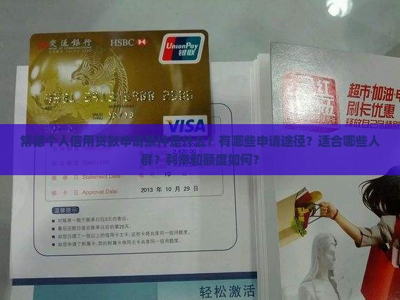 常德个人信用贷款申请条件是什么？有哪些申请途径？适合哪些人群？利率和额度如何？