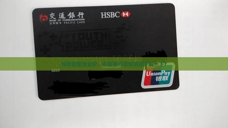 帮你甜蜜创业梦，农发银行草莓贷款了解一下？