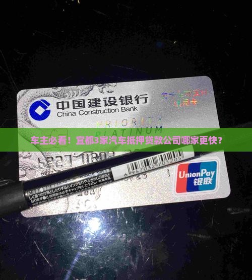 车主必看！宜都3家汽车抵押贷款公司哪家更快？