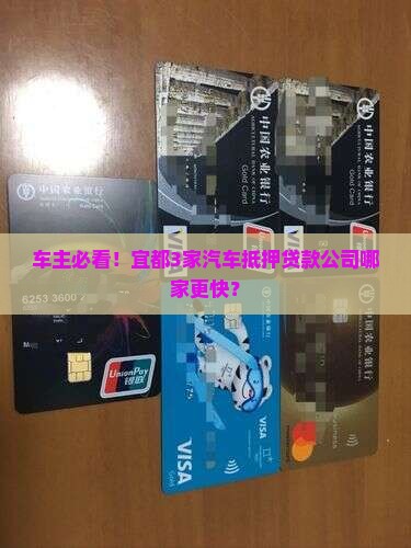 车主必看！宜都3家汽车抵押贷款公司哪家更快？