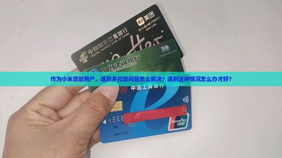 作为小米贷款用户，遇到多扣款问题怎么解决？遇到这种情况怎么办才好？