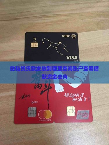 微粒贷贷款发放到哪里查询账户查看借款资金去向