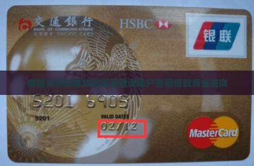 微粒贷贷款发放到哪里查询账户查看借款资金去向