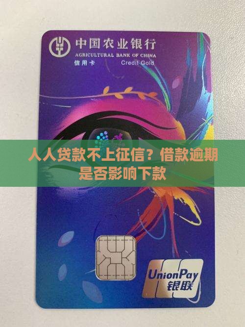 人人贷款不上征信？借款逾期是否影响下款