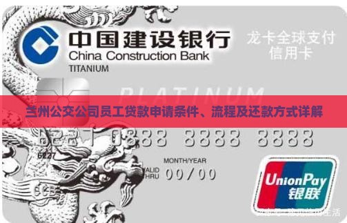 兰州公交公司员工贷款申请条件、流程及还款方式详解