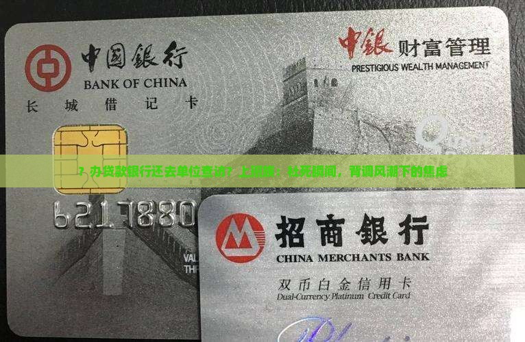 ？办贷款银行还去单位查访？上班族：社死瞬间，背调风潮下的焦虑