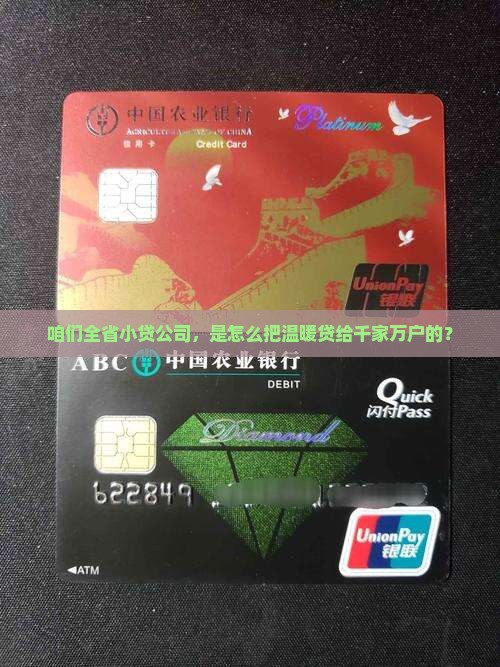 咱们全省小贷公司，是怎么把温暖贷给千家万户的？