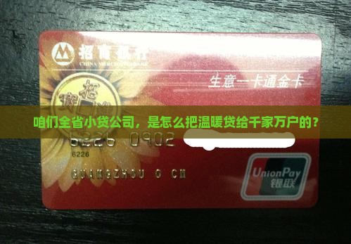咱们全省小贷公司，是怎么把温暖贷给千家万户的？