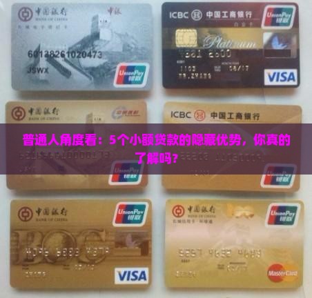 普通人角度看：5个小额贷款的隐藏优势，你真的了解吗？