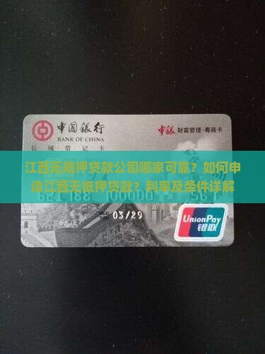 江西无抵押贷款公司哪家可靠？如何申请江西无抵押贷款？利率及条件详解