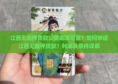 江西无抵押贷款公司哪家可靠？如何申请江西无抵押贷款？利率及条件详解