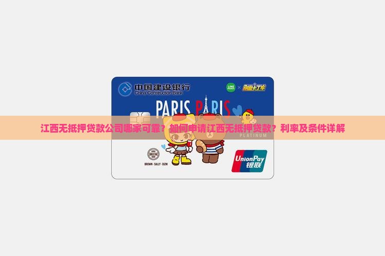 江西无抵押贷款公司哪家可靠？如何申请江西无抵押贷款？利率及条件详解
