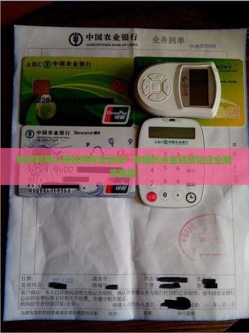 如何利用公司信用有效贷款？掌握热点金融政铂企业融资难题！