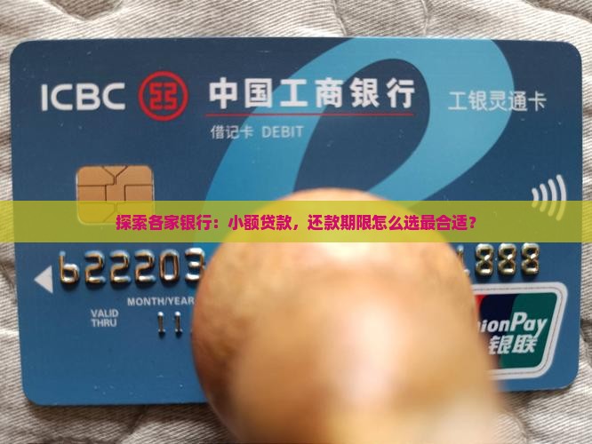探索各家银行：小额贷款，还款期限怎么选最合适？