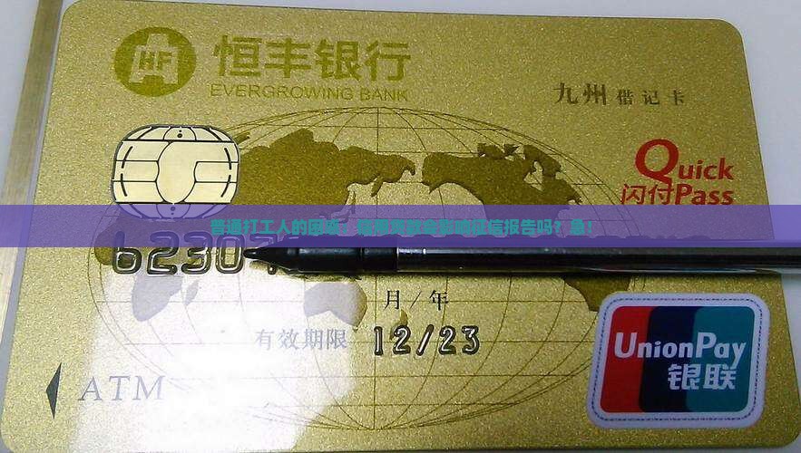 普通打工人的困惑：信用贷款会影响征信报告吗？急！
