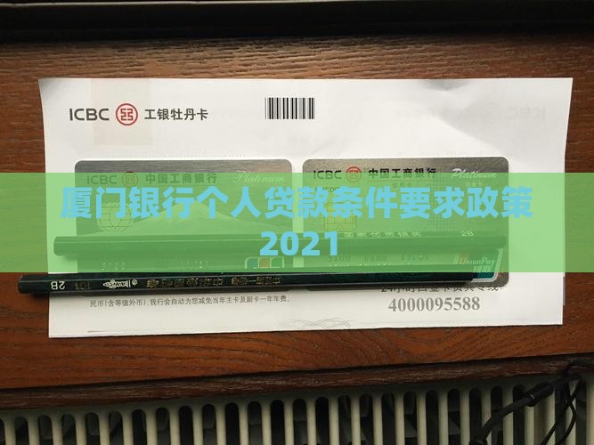 厦门银行个人贷款条件要求政策2021