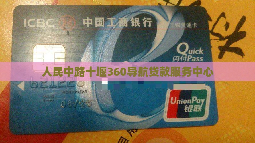 人民中路十堰360导航贷款服务中心
