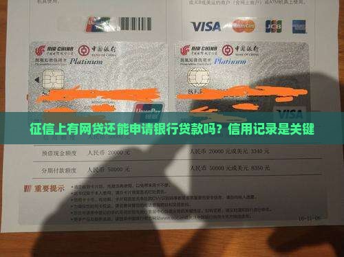 征信上有网贷还能申请银行贷款吗？信用记录是关键