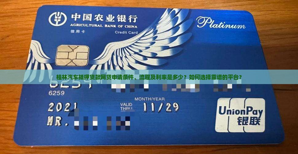 桂林汽车抵押贷款网贷申请条件、流程及利率是多少？如何选择靠谱的平台？