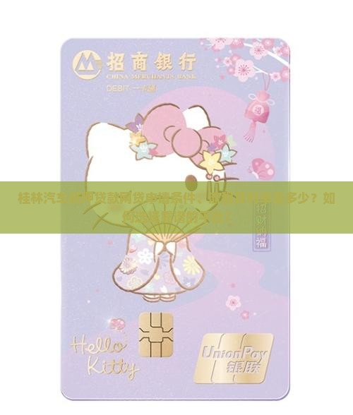 桂林汽车抵押贷款网贷申请条件、流程及利率是多少？如何选择靠谱的平台？