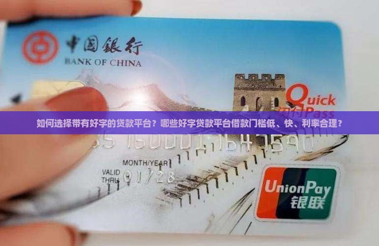 如何选择带有好字的贷款平台？哪些好字贷款平台借款门槛低、快、利率合理？