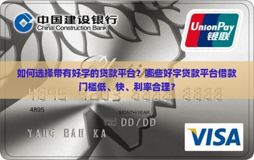如何选择带有好字的贷款平台？哪些好字贷款平台借款门槛低、快、利率合理？